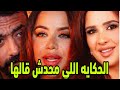 ياسمين عبد العزيز وتحدى يارا السكرى لها تسريب فيديو لرانيا يوسف وجوزها أثار الجدل ياسمينة بتحكي