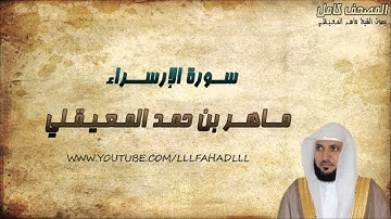 سورة الإسراء كاملة - ماهر المعيقلي | Surat Al-Isra - Maher Al-Muaiqly