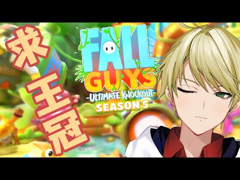 【Fall Guys】その王冠、クレヨ【白織玖衣/Vtuber】