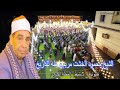 الشيخ محمود محمد الخشت مريم وطه أبــداع عزاء والد الشيف طارق حمده لأبشيط المحلة 16 4 2025 