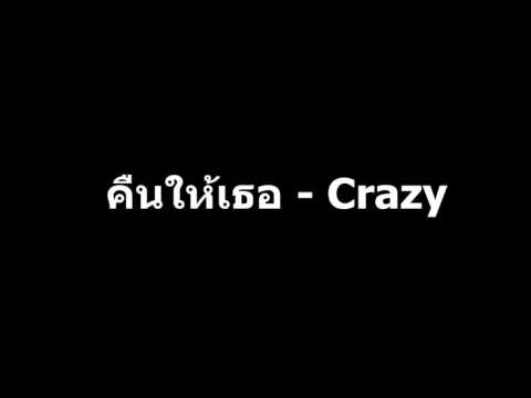 คืนให้เธอ -crazy