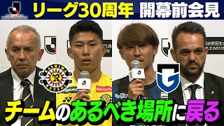 【開幕前会見】柏レイソルvsガンバ大阪の記者会見をお届け！ #J30