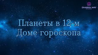 12 дом гороскопа. Планеты в 12 доме. Как определить куда ехать?