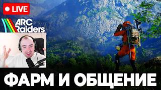 🔴Фарм и Общение в Arc Raiders! Новый Торговец и Патч 1.29.0!