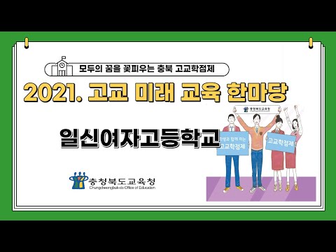 2021. 고교미래교육한마당_일신여자고등학교