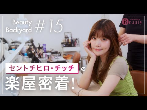 セントチヒロ・チッチと楽屋でトーク｜ Beauty Backyard｜【公式】ホットペッパービューティーTV