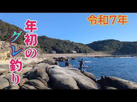年初の地磯釣り【フカセ釣り】一年の計【和歌山】