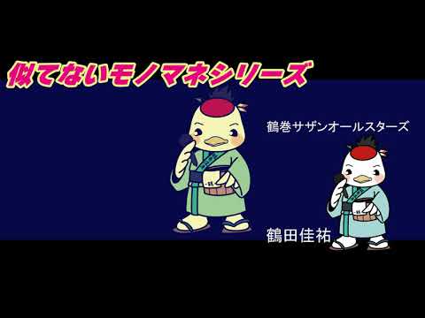 似てないモノマネ「香水」を替え歌「温泉水」で歌う桑田佳祐