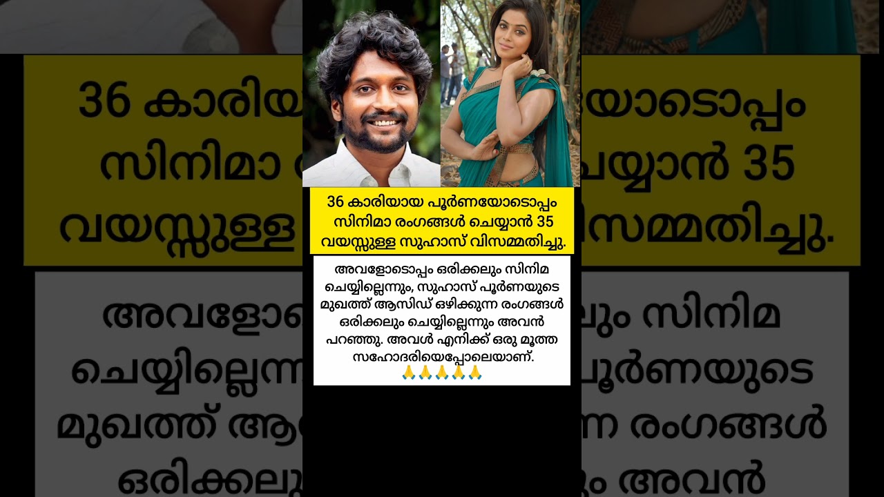36 കാരിയായ പൂർണയോടൊപ്പം സിനിമാ രംഗങ്ങൾ ചെയ്യാൻ 35 വയസ്സുള്ള സുഹാസ് വിസമ്മതിച്ചു