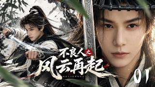 《不良人之風雲再起》01：大唐遺孤隱於江湖多年，不良人重現之日，一場天下棋局悄悄開啟！💕#古装 #仙侠 #权谋 #肖战 #love #kiss #穿越 #爱情 #movie #drama screenshot 5