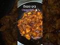 ରବିବାରିଆ ଚିକେନ୍ କସା 😋🍗🐔