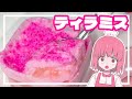 【料理】ティラミスをピンク色で作ってみたらやばすぎた！！！！！！【ティラミス】