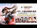 エーテルゲイザー リリース前日特別生放送 -作戦開始直前ミーティング-