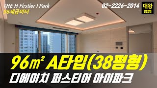 개포 디에이치퍼스티어아이파크 96제곱미터(38평형) A타입 판상형 세대내부 둘러보기