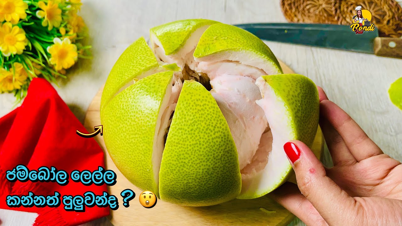 ජම්බෝල ලෙල්ල විසි කරන්නේ නැතිව කන්න පුලුවන් කියලා දැනන් හිටියද? 😌