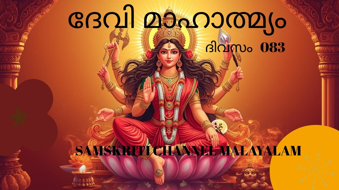 DEVI MAHATMYAM  SHLOKAM Day 084