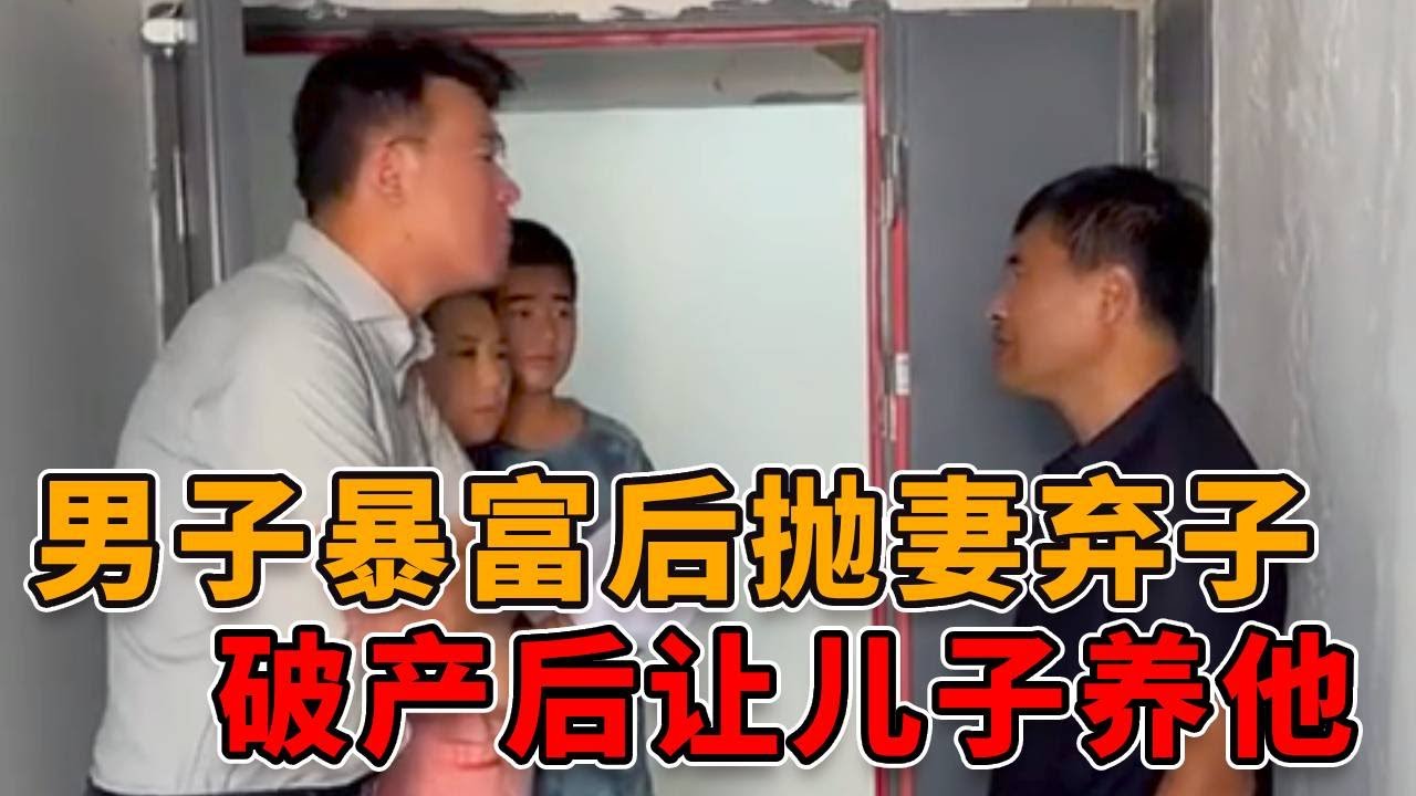 男子暴富后抛妻弃子，如今破产住妻子楼道，赖着不走要求儿子给他养老！ #真实 #法律 #社会 #正能量 #人性