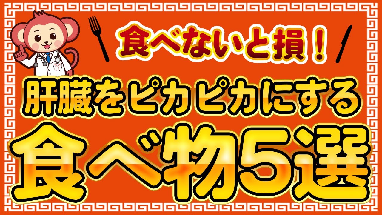 【知らないと損する】肝臓を綺麗にする食べ物５選