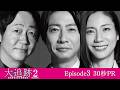 【第3話PR】「大追跡～警視庁ＳＳＢＣ強行犯係～Season2」8月5日（水）よる9時放送