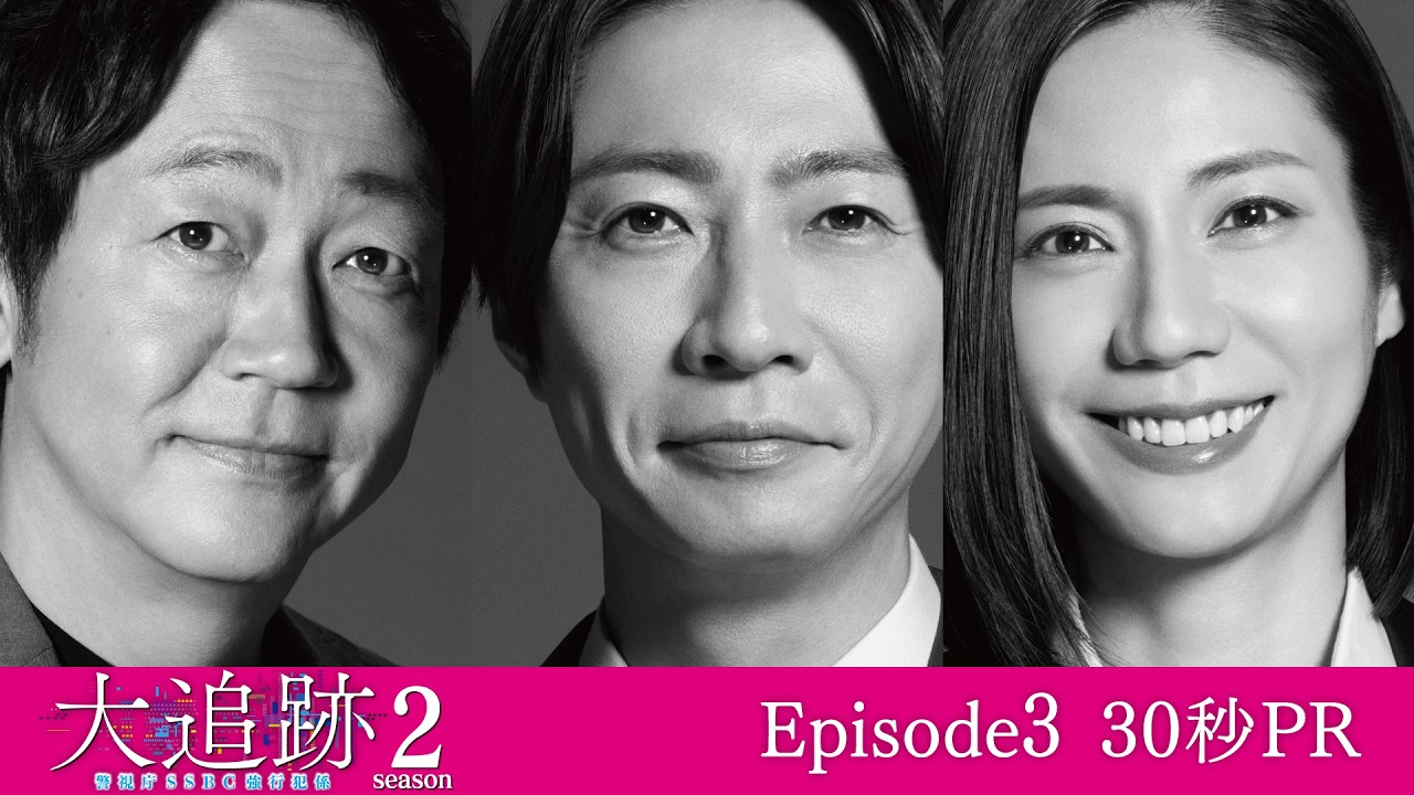 【第3話PR】「大追跡～警視庁ＳＳＢＣ強行犯係～Season2」8月5日（水）よる9時放送