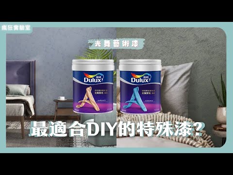 自己刷得利光舞特殊漆｜DIY就能打造光影質感牆？｜J.P. Design