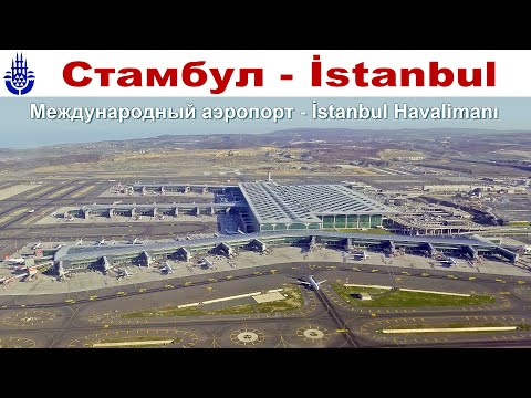 Стамбул - Новый аэропорт - руководство к действию - как не заблудиться?! | İstanbul Havalimanı