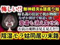 【悔しい!!無神経夫&居直り姑】愛着も消え失せた!!嫁名義の住居で我が物顔!?なぜか別居で嫁追い出し…お前の魂胆は見え見えだ!!陰湿モラ姑同居の末路!?【2ch修羅場スレ:ゆっくり実況】