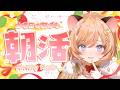 【朝活】まったり雑談☀ 元気あげちゃうよ.ᐟ【向日守ぽた/ Varium】