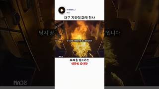 대구 지하철 화재 참사