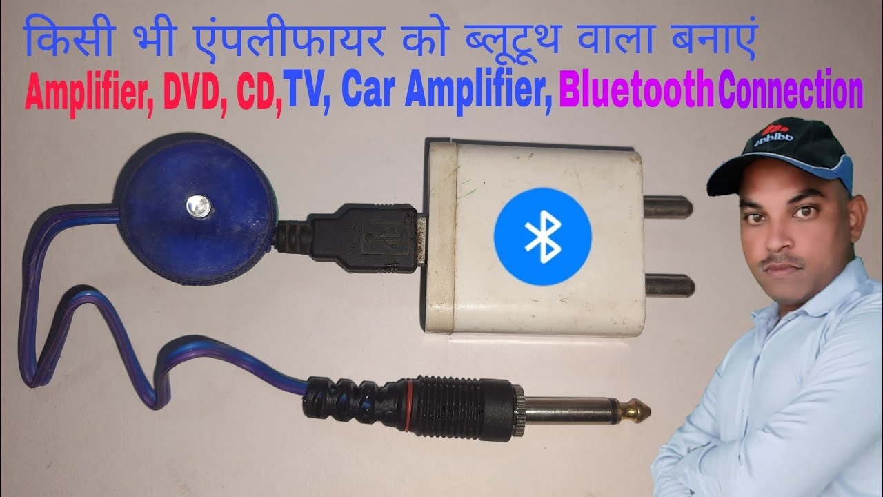किसी भी एंपलीफायर को ब्लूटूथ वाला बनाएं Amplifier, DVD, CD, TV, Car