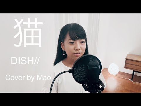 【歌ってみた】 猫 / DISH// [cover by Mao]