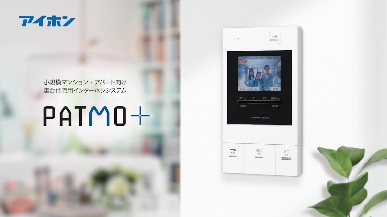 集合住宅用インターホンPATMOα（GBM-2MS)商品紹介【AIPHONE Official