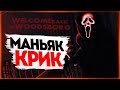 НОВАЯ ИГРА ПРО МАНЬЯКА КРИКА