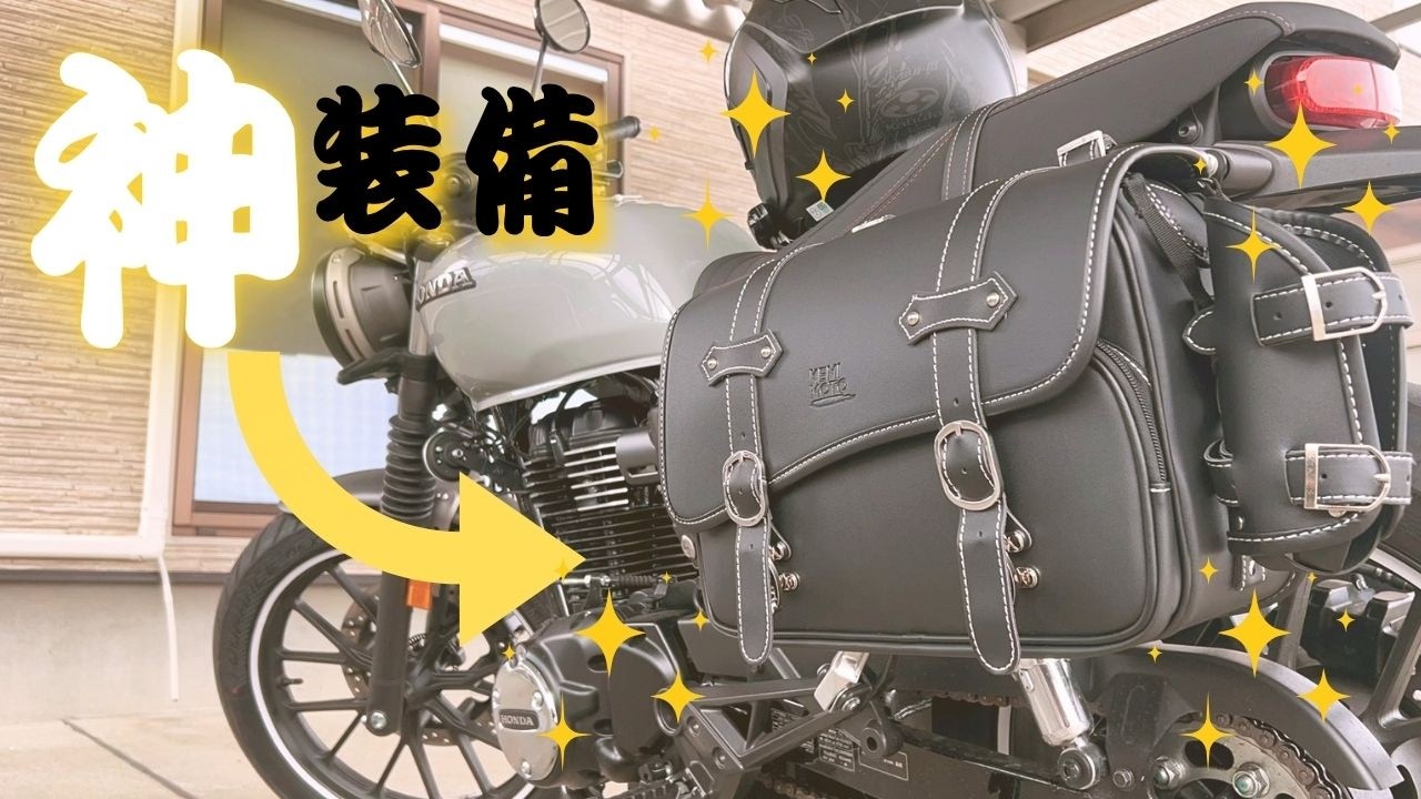 Fujiの冒険譚】見つけた！！収納問題解決！｜GB350sサイドバッグ開封