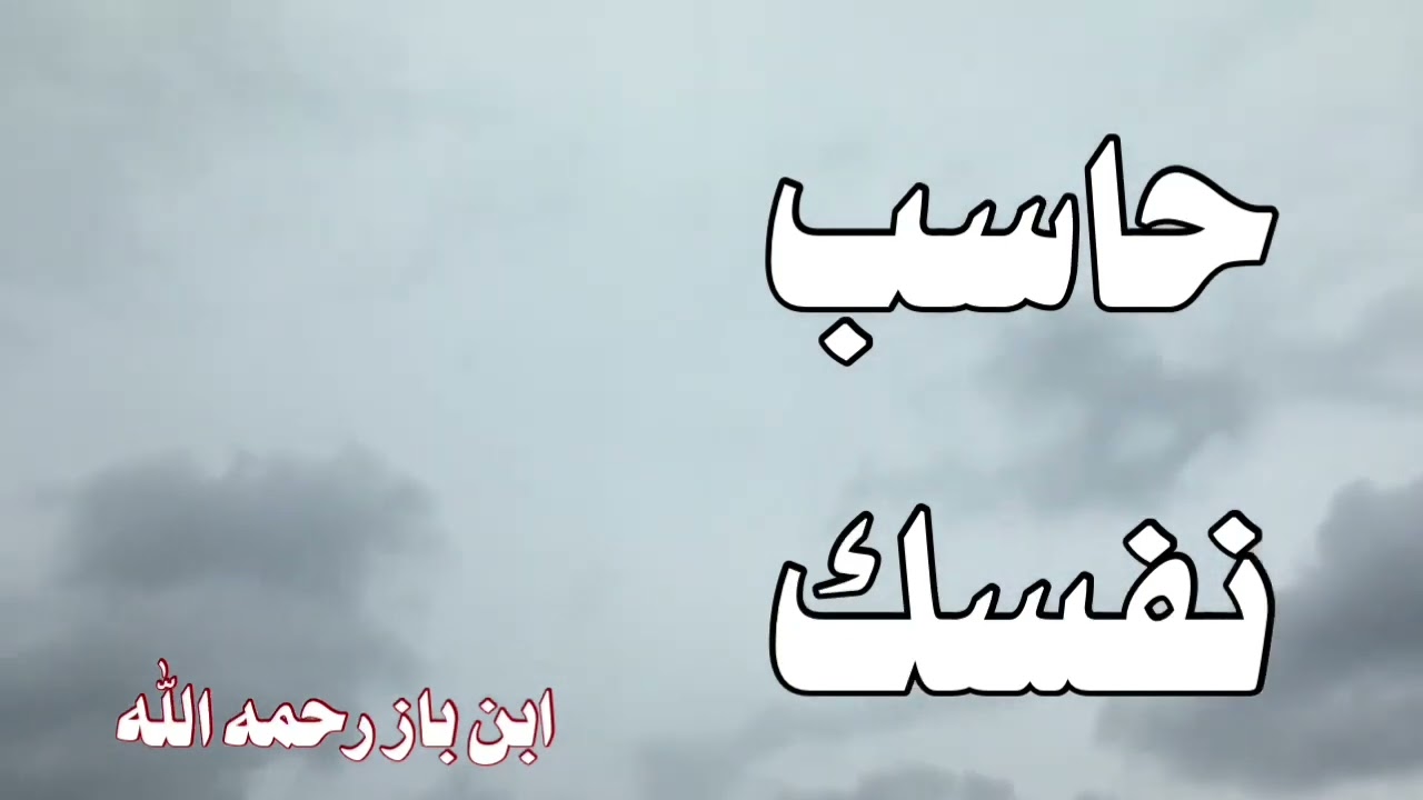 الشيخ ابن باز : حاسب نفسك