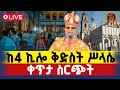 Live ቀጥታ ከ4ኪሎ መንበረ ፀባኦት ካቴድራል ቅድስት ሥላሴ አባ ኪሮሥ ማለዳ ጉባኤ