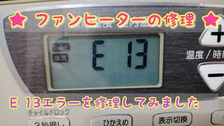 ファンヒーターの修理(E13エラー)