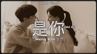 是你 Shi Ni - 梦然 Meng Ran (mm sub Lyrics) 🎧💘