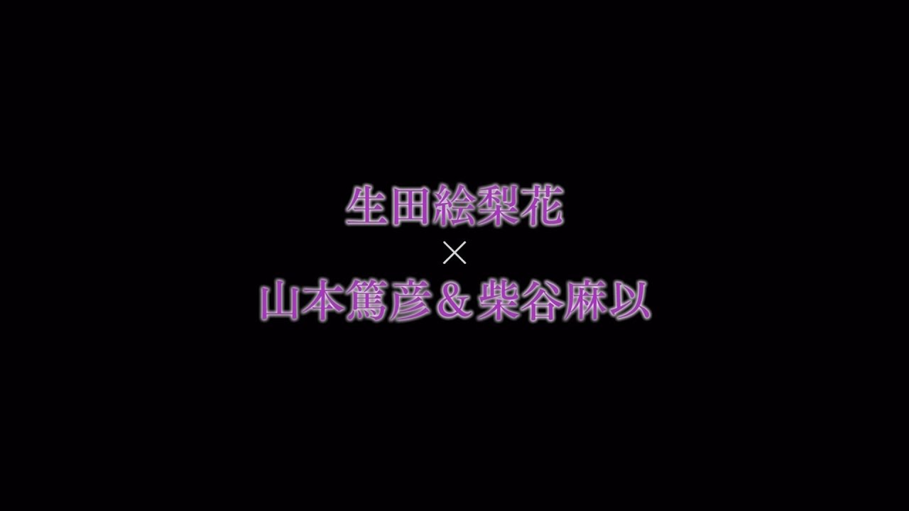 乃木坂46　生田絵梨花×山本篤彦＆柴谷麻以（監督：月田茂）