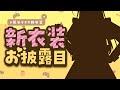 【#熊谷タクマ新衣装】大変申し訳御座いませんでした。【謝罪会見】