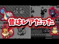 【歴代】いつの間にか誰でも入手できるようになっちゃったポケモン5選【ポケモン】【初代/ダイパ/BW/XY/剣盾】