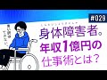 【省エネ仕事術】年収1億円の重度身体障害者の超効率的仕事術※これを知るともう言い訳はできません※