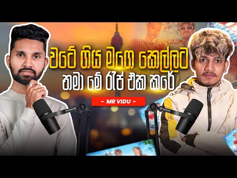 මම ප්‍රසිද්දියේ කියනවා මට පේන්නම බැරි YouTuber මූ තමා | @MR_VIDUU | aharenna