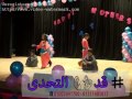 فيديو لاداء استعراض الصعيدي من حفل سوبر ماما فيديو لاداء استعراض الصعيدي من حفل سوبر ماما