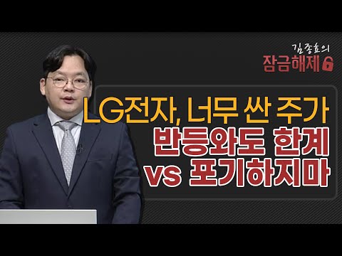[김종효의 잠금해제] LG전자, 너무 싼 주가 반등와도 한계vs 포기하지마 / 머니투데이방송 (증시, 증권)