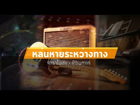 หล่นหายระหว่างทาง คาราโอเกะ - Phumin | karaoke ดนตรีฝึกร้อง