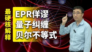 EPR佯谬、量子纠缠、贝尔不等式都是啥？2022年诺贝尔物理学奖最硬核解读！