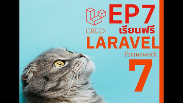 EP7 | Laravel 7 Tutorial For Beginners | Laravel 7 CRUD Example [การสร้าง application พื้นฐาน]