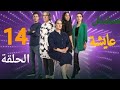 مسلسل عائشة الحلقة 14