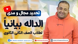 أخطر حصه لطلاب 2 ثانوى - تحديد مجال و مدى الداله بيانياً مع الحسن 2024 😎❤️